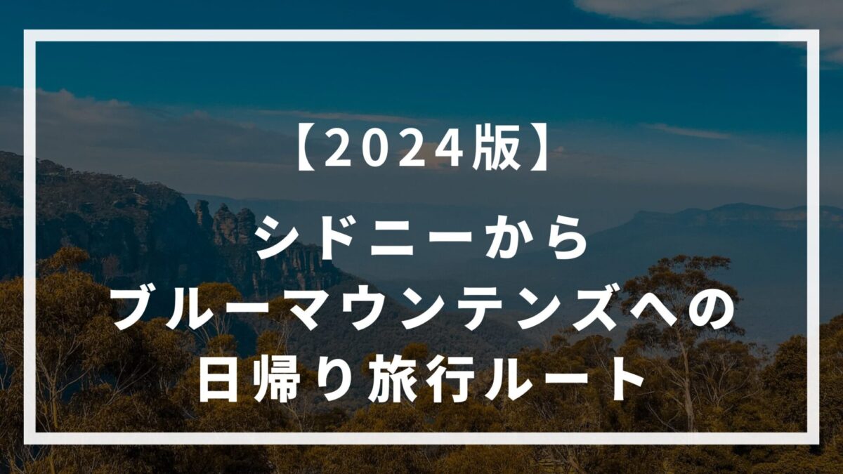 2024版】シドニーからブルーマウンテンズへの日帰り電車ルート