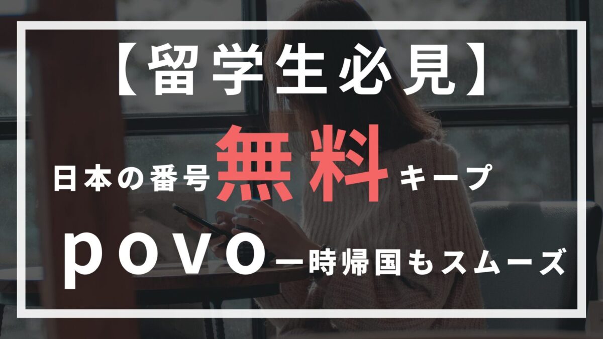 留学生必見】日本の番号を無料でキープ？povoで一時帰国もスムーズ
